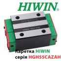 Каретка HIWN, HGH55CAZAH