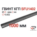 Гвинт КГП R14, крок 2 мм, довжина 1000 мм, C7, SFU1402