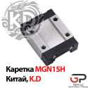 Каретка мініатюрна серії MGN15H, K.D