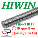 Гвинт КГП, HIWIN, R16 крок 5 мм, ціна вказана за 1 метр з ПДВ