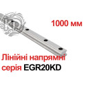 Низькопрофільна кулькова лінійна напрямна EGRKD20R – 1000 мм (K.D)