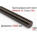 Трапецеїдальний гвинт TR40x6_R, Сталь C45, довжина 1000 мм, правий хід