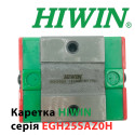 Каретка Hiwin, EGH25SAZ0H