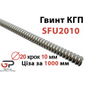 Гвинт КГП, SFU2010, Діаметр 20 крок 10 мм, Ціна за 1 м, K.D