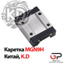 Каретка мініатюрна серії MGN9H, K.D