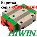 Каретка HIWIN, RGW20HCZAH, ціна з ПДВ