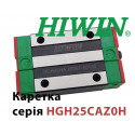Каретка HIWIN, HGH25HAZ0H, Ціна з ПДВ