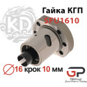 Гайка КГП, SFU1610, Діаметр 16 крок 10 мм, K.D