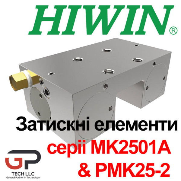 Затискний елемент MK2501A & PMK25-2 до напрямних HIWIN серії HGR25 та EGR25 (Ціна з ПДВ)