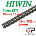 Гвинт КГП, HIWIN, 2R16 крок 10 мм, ціна вказана за 220 мм з ПДВ