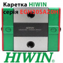 Каретка Hiwin, EGH30SAZ0H