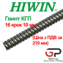 Гвинт КГП, HIWIN, 2R16 крок 10 мм, ціна вказана за 210 мм з ПДВ