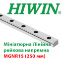 Мініатюрна лінійна напрямна HIWIN, MGNR15 довжина 250 мм
