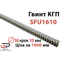 Гвинт КГП, SFU1610, Діаметр 16 крок 10 мм, Ціна за 1 м, K.D