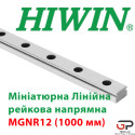 Мініатюрна лінійна напрямна HIWIN, MGNR12, ціна вказана за 1 метр з ПДВ