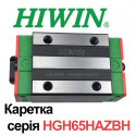 Каретка HIWIN, HGH65HAZBH