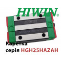 Каретка HIWIN, HGH25HAZAH