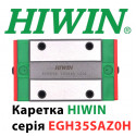 Каретка HIWIN, EGH35SAZ0H