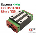 Каретка Hiwin HGH15CAZ0H (ціна з ПДВ)