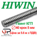 Гвинт КГП, HIWIN, R40 крок 5 мм, ціна вказана за 5,6 метр з ПДВ