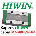 Каретка HIWIN, MGN9HZFHM, Ціна з ПДВ