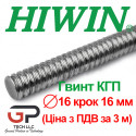 Гвинт КГП, HIWIN, R16 крок 16 мм, ціна вказана за 3 метр з ПДВ
