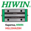 Каретка HIWIN, HGL25HAZ0H