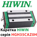 Каретка HIWIN, HGH35CAZ0H, Ціна з ПДВ