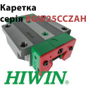 Каретка HIWIN, RGW25CCZAH, ціна з ПДВ