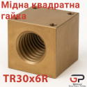 Гайка мідна квадратна TR30*6, права