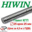 Гвинт КГП, HIWIN, Діаметр 25 крок 25, ціна за 4.5 м з ПДВ