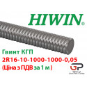 Гвинт КГП, HIWIN, 2R16 крок 10 мм  ціна вказана за 1 метр з ПДВ