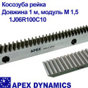 Косозуба загартована зубчаста рейка Apex модуль М1,5, 1J06R100C10, довжина 1 м, Ціна з ПДВ