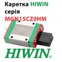 Каретка HIWIN, MGN15CZ0HM, Ціни з ПДВ.