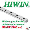 Мініатюрна лінійна напрямна HIWIN, MGNR15, ціна з ПДВ за 785 мм