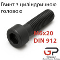 Кріпильний гвинт M6x20 DIN 912 для напрямних HGR25