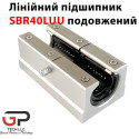 Лінійний підшипник, SBR40LUU