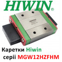 Каретка HIWIN, MGW12HZFHM, Цена с НДС