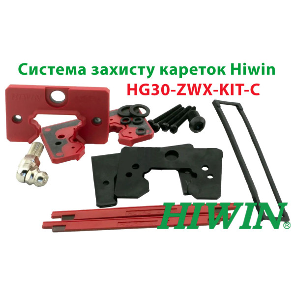 Система захисту кареток Hiwin, HG30-ZWX-KIT-C (ущільнювач, скребок)