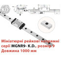 Мініатюрні кулькові рейкові напрямні, MGNR9 розмір 9,  ціна за 1 метр