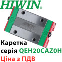 Каретка HIWIN, QEH20CAZ0H, Ціна з ПДВ