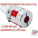 Кулачкова Муфта, SRJ-40C(14*15), діаметр (D)-40 мм, довжина (L)-55 мм