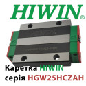 Каретка HIWIN, HGW25HCZAH