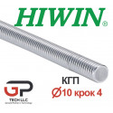 Гвинт КГП, HIWIN, R10 крок 4 мм (ціна за 1 метр з ПДВ)