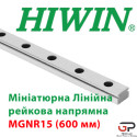 Мініатюрна лінійна напрямна HIWIN, MGNR15, ціна вказана з ПДВ за 660 мм