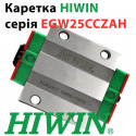Каретка HIWIN, EGW25CCZAH