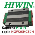 Каретка HIWIN, HGW25HCZ0H