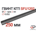 Гвинт КГП R12, крок 2 мм, довжина 250 мм, C7, SFU1202