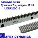 Косозуба загартована зубчаста рейка Apex  модуль М1,5, 1J08R200C10, довжина 2 м, Ціна з ПДВ