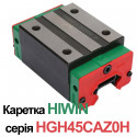 Каретка Hiwin HGH45CAZ0H, Ціна з ПДВ